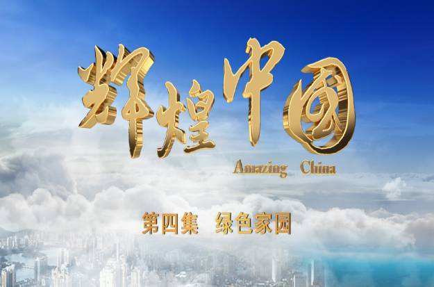《輝煌中國》第四集：綠色家園