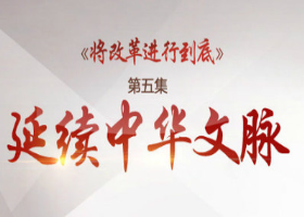 《將改革進行到底》第五集:《延續中華文脈》