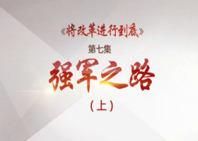 《將改革進行到底》第七集：《強軍之路》(上)