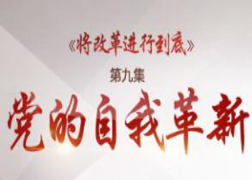 《將改革進行到底》第九集：黨的自我革新
