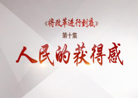 《將改革進行到底》第十集：人民的獲得感