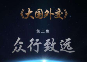 《大國外交》第二集：眾行致遠