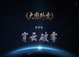 《大國外交》第四集《穿云破霧》解說詞
