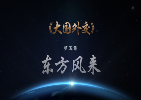 《大國外交》 第五集 東方風來