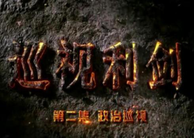 《巡視利劍》 第二集 政治巡視