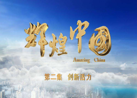 《輝煌中國》第二集《創新活力》