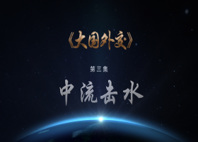 《輝煌中國》第三集《協調發展》