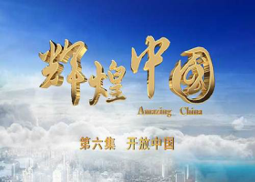 《輝煌中國》第六集《開放中國》