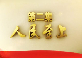 《不忘初心 繼續前進》 第二集 人民至上
