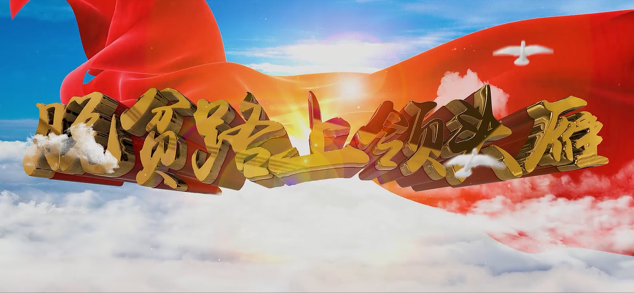 優秀獎：脫貧路上領頭雁