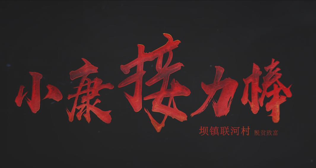 優秀獎：小康接力棒