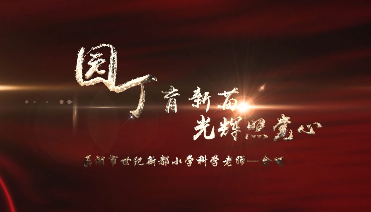 三等獎：園丁育新苗 光輝照黨心