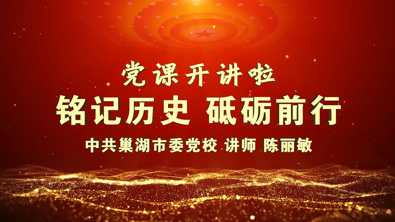 二等獎：銘記歷史 砥礪前行——記溫家套慘案（微黨課）