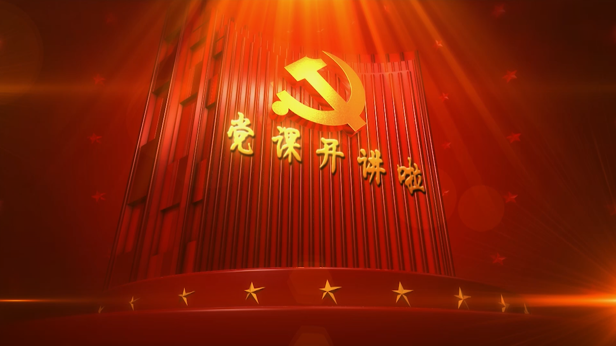 二等獎：不忘初心共筑夢 牢記使命永向前（微黨課）