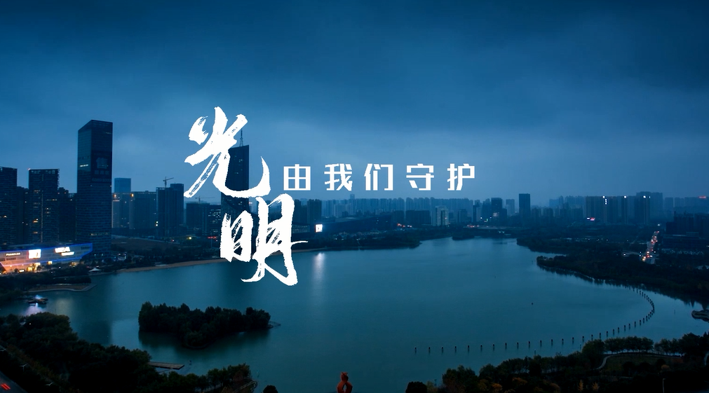 二等獎：光明有我們守護