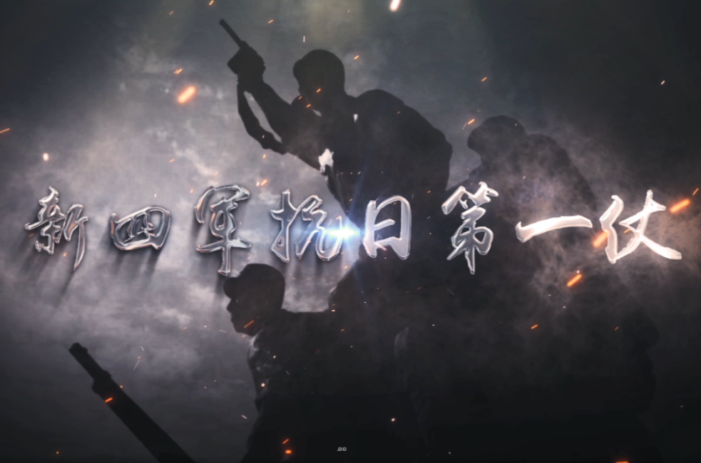 一等獎：新四軍抗日第一仗