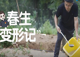 《“春生”變形記》（壩鎮）