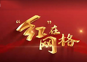 《“紅”在網格》（亞父街道）