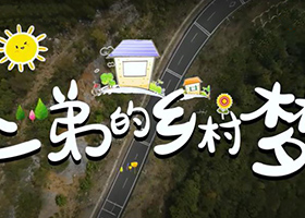 《“二弟”的鄉(xiāng)村夢》（散兵鎮(zhèn)）