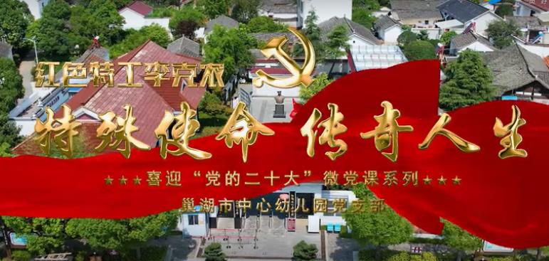 《特殊使命  傳奇人生--李克農(nóng)》（巢湖市教體局--市中心幼兒園）