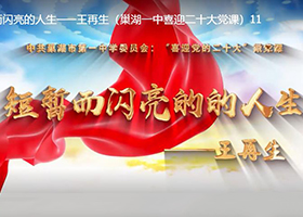 《短暫而閃亮的人生》（巢湖市教體局--市一中）