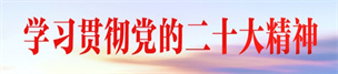 學習貫徹黨的二十大精神