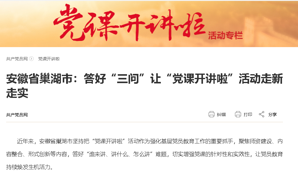 安徽省巢湖市:答好“三問”讓“黨課開講啦”活動走新走實